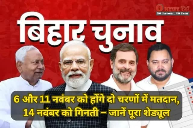 Bihar Chunav Date 2025: 6 और 11 नवंबर को होंगे दो चरणों में मतदान, 14 नवंबर को गिनती – जानें पूरा शेड्यूल