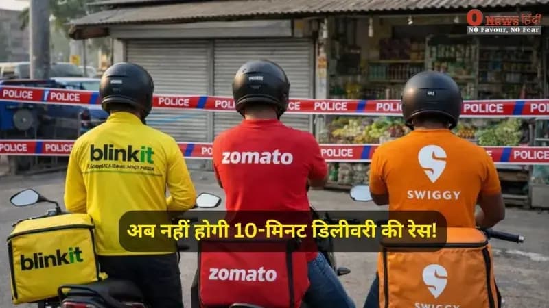 अब नहीं होगी 10-मिनट डिलीवरी की रेस, श्रम मंत्रालय ने ब्लिंकिट-ज़ेप्टो को दिया निर्देश