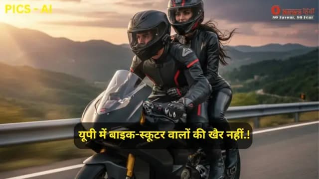 "UP की सड़कों पर निकलने से पहले पढ़ लें यह खबर, वरना बीच रास्ते में ही छिन जाएगा आपका लाइसेंस!"