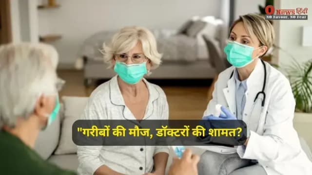 "गरीबों की मौज, डॉक्टरों की शामत? बिहार स्वास्थ्य विभाग में रातों-रात बदल गए नियम!"