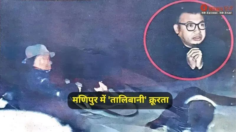 "मणिपुर में 'तालिबानी' क्रूरता: घुटनों पर बैठकर मांगी जान की भीख, फिर AK-47 से भूना; ऋषिकांत की हत्या