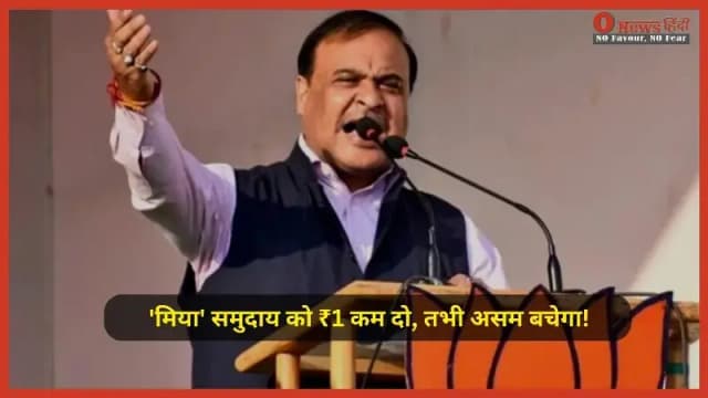 CM हिमंता का अनोखा सुझाव: 'मिया' समुदाय को ₹1 कम दो, तभी असम बचेगा!