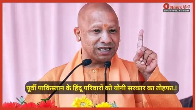 दशकों का इंतज़ार खत्म! विस्थापित 99 हिंदू परिवारों को योगी सरकार ने दिया स्थायी आशियाना और सम्मान