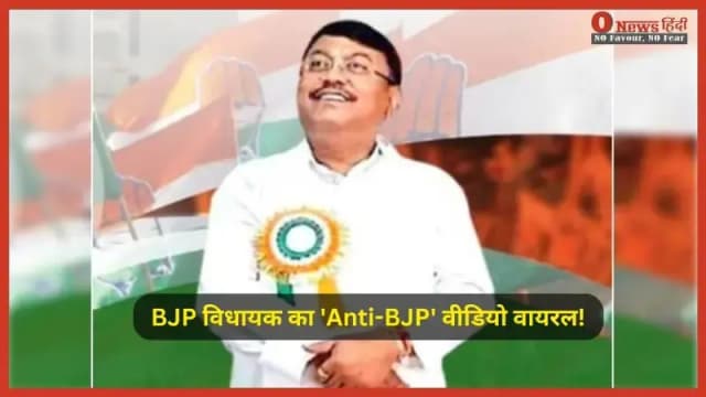 क्या सिर्फ कुर्सी के लिए भाजपा में आए गोविंदास? पुराने वायरल वीडियो ने खोली राजनीतिक अवसरवाद की पोल