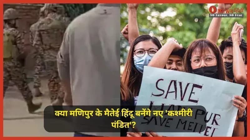 मणिपुर में दूसरा 'कश्मीरी पंडित' कांड? अपने ही घरों से खदेड़े गए मैतेई हिंदू, सुरक्षाबलों की चुप्पी पर उठे सवाल