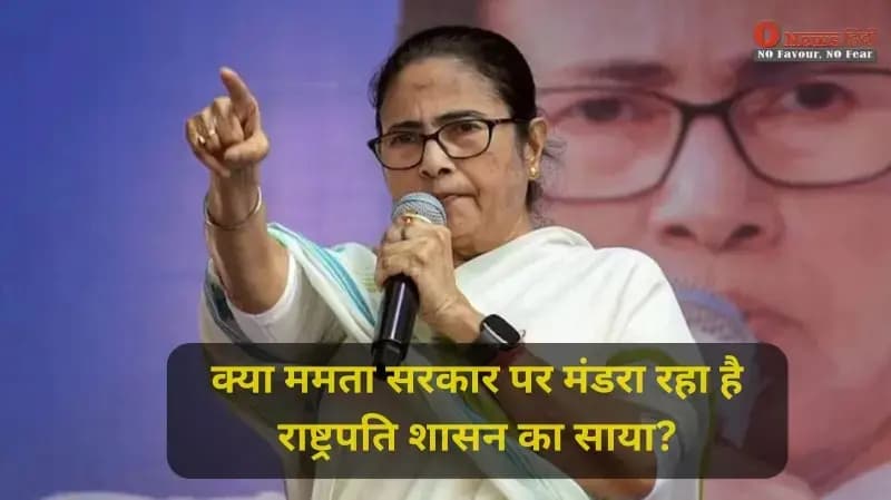 बंगाल में चुनाव से पहले 'छावनी' जैसी तैयारी: 480 कंपनियां तैनात, क्या ममता सरकार पर मंडरा रहा है राष्ट्रपति शासन का साया?