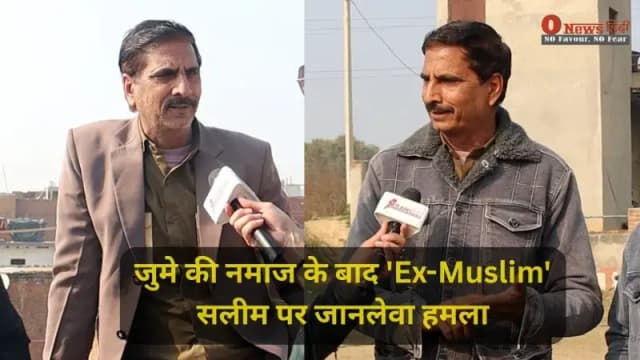 गाजियाबाद: जुमे की नमाज के बाद 'Ex-Muslim' सलीम पर जानलेवा हमला, चाकू से गोदकर गला रेता; हालत गंभीर