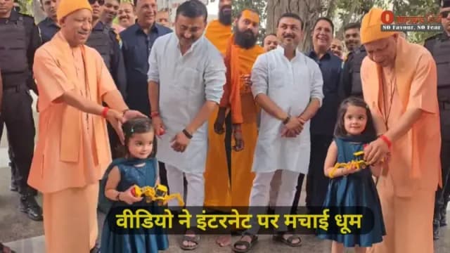 CM Yogi Viral Video: गोरखपुर में मुख्यमंत्री योगी आदित्यनाथ को बच्ची ने गिफ्ट किया बुलडोजर, वीडियो ने इंटरनेट पर मचाई धूम