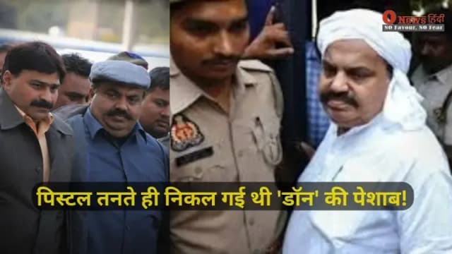 Dhurandhar 2 Movie Real Story:पिस्टल तनते ही निकल गई थी 'डॉन' की पेशाब! अतीक अहमद की गिरफ्तारी का वो खौफनाक मंजर, जो 'धुरंधर 2' में भी है।