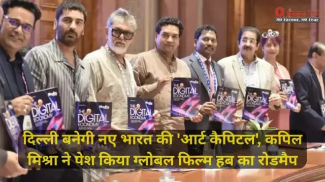 IFFD-2026: दिल्ली बनेगी नए भारत की 'आर्ट कैपिटल', कपिल मिश्रा ने पेश किया ग्लोबल फिल्म हब का रोडमैप