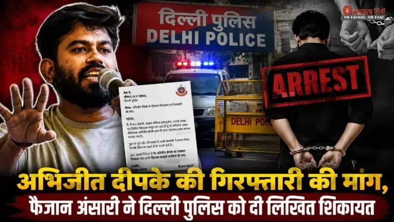 अभिजीत दिपके की गिरफ्तारी की मांग, फैजान अंसारी ने दिल्ली पुलिस को दी लिखित शिकायत