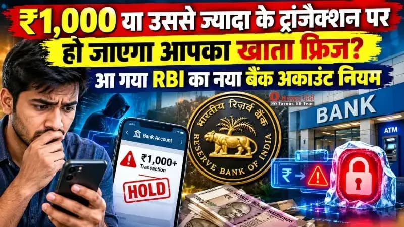 ₹1,000 या उससे ज्यादा के ट्रांजैक्शन पर हो जाएगा आपका खाता फ्रिज? आ गया RBI का नया बैंक अकाउंट नियम