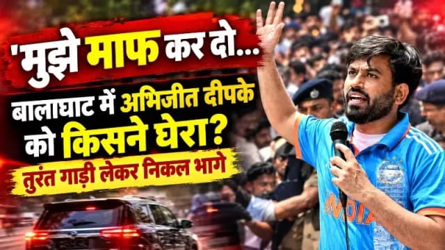 आखिर क्यों मांगनी पड़ी अभिजीत दीपके को माफ़ी? जाने पूरी खबर