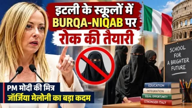 स्कूलों में Burqa-Niqab नहीं! PM मोदी की मित्र Meloni ने इटली में उठाया बड़ा कदम