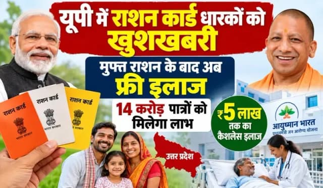 योगी सरकार का बड़ा कदम,यूपी के राशन कार्ड धारकों को ₹5 लाख तक फ्री इलाज की तैयारी, 14.61 करोड़ लोगों को मिल सकता है आयुष्मान लाभ