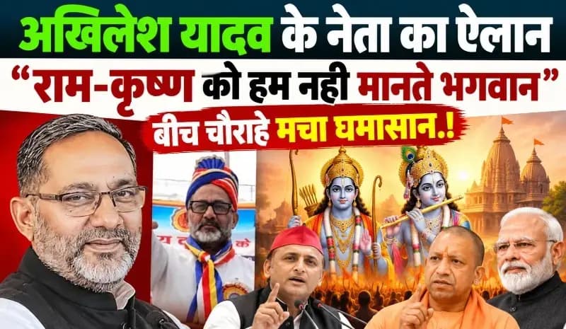 राम-कृष्ण को भगवान न मानने की प्रतिज्ञा पर घिरे SP प्रवक्ता Rajkumar Bhati, BJP ने Akhilesh Yadav से मांगा जवाब