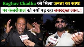 Raghav Chadha को मिला जनता का साथ! पर केजरीवाल को क्यों पड़ रहा जबरदस्त लात..!