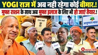 YOGI राज में अब नही रहेगा कोई बीमार.! मुफ्त राशन के साथ अब मुफ्त इलाज के लिए भी हो जाएं तैयार.!