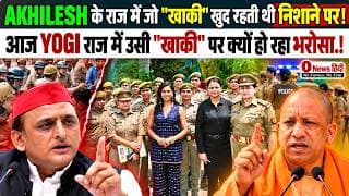 AKHILESH के राज में जो "खाकी" खुद रहती थी निशाने पर!आज YOGI राज में उसी "खाकी" पर क्यों हो रहा भरोसा
