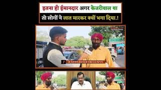 इतना ही ईमानदार अगर केजरीवाल था तो लोगों ने लात मारकर क्यों भगा दिया.!