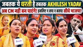 जबतक ये धरती है तबतक AKHILESH YADAV अब CM नही बन पाएंगे! इसलिए न सपा न बसपा सीधे भाजपा.!