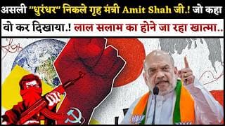 असली "धुरंधर" निकले गृह मंत्री Amit Shah जी.! जो कहा वो कर दिखाया.! लाल सलाम का होने जा रहा खात्मा..