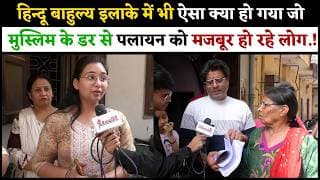 हिन्दू बाहुल्य इलाके में भी ऐसा क्या हो गया जो मुस्लिम के डर से पलायन को मजबूर हो रहे लोग.!