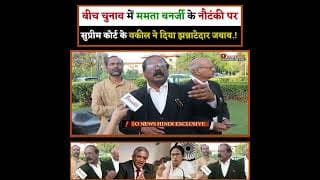 बीच चुनाव में ममता बनर्जी के नौटंकी पर सुप्रीम कोर्ट के वकील ने दिया झन्नाटेदार जबाब.!