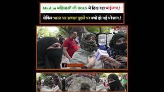 Muslim महिलाओं को IRAN में दिख रहा भाईजान.! लेकिन भारत पर सवाल पूछने पर क्यों हो गया परेशान.!