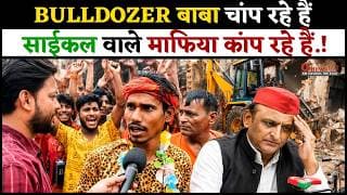 BULLDOZER बाबा चांप रहे हैं, साईकल वाले माफिया कांप रहे हैं.!