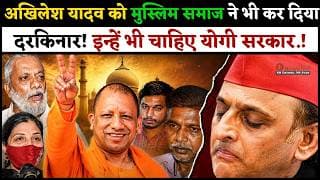 अखिलेश यादव को मुस्लिम समाज ने भी कर दिया दरकिनार! इन्हें भी चाहिए योगी सरकार.!