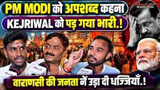 PM MODI को अपशब्द कहना KEJRIWAL को पड़ गया भारी.! वाराणसी की जनता नें उड़ा दी धज्जियाँ.!