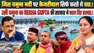जिस यमुना नदी पर केजरीवाल सिर्फ करते थे बात.! उसी यमुना का REKHA GUPTA की सरकार ने बदल दिए हालात.!