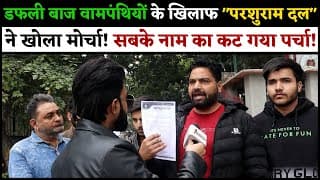 डफली बाज वामपंथियों के खिलाफ "परशुराम दल" ने खोला मोर्चा! सबके नाम का कट गया पर्चा.!
