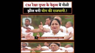 CM रेखा गुप्ता के नेतृत्व में नीली झील बनी योग की राजधानी.!