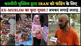 कश्मीरी मुस्लिम द्वारा IRAN को फंडिंग के लिए EX-MUSLIM का फूटा गुस्सा.! जमकर लगाई लताड़..