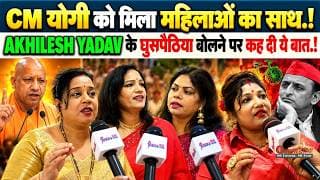 CM योगी को मिला महिलाओं का साथ.! AKHILESH YADAV के घुसपैठिया बोलने पर कह दी ये बात.!