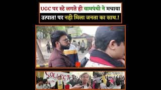 UGC पर स्टे लगते ही वामपंथी ने मचाया उत्पात! पर नही मिला जनता का साथ.!