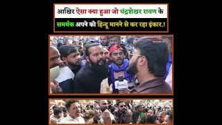 आखिर ऐसा क्या हुआ जो चंद्रशेखर रावण के समर्थक अपने को हिन्दू मानने से कर रहा इंकार.!