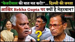 "केजरीवाल की बात मत करो!"... दिल्ली की जनता आखिर Rekha Gupta पर क्यों है मेहरबान?