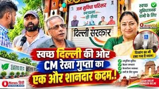 स्वच्छ दिल्ली की ओर CM रेखा गुप्ता का एक और शानदार कदम.! दिव्यांग का भी रखा गया है ध्यान.!