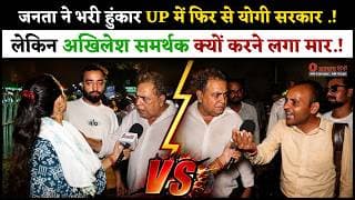 जनता ने भरी हुंकार UP में फिर से योगी सरकार .! लेकिन अखिलेश समर्थक क्यों करने लगा मार.!