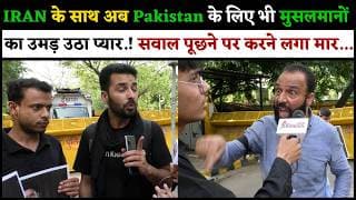 IRAN के साथ अब Pakistan के लिए भी मुसलमानों का उमड़ उठा प्यार.! सवाल पूछने पर करने लगा मार...