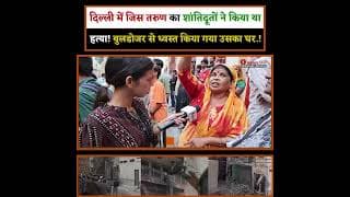 दिल्ली में जिस तरुण का शांतिदूतों ने किया था हत्या! बुलडोजर से ध्वस्त किया गया उसका घर.!