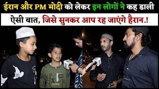 ईरान और PM मोदी को लेकर इन लोगों ने कह डाली ऐसी बात, जिसे सुनकर आप रह जाएंगे हैरान.!
