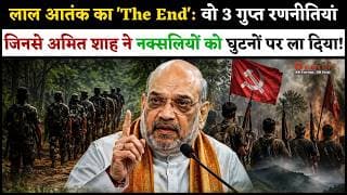"लाल आतंक का 'The End': वो 3 गुप्त रणनीतियां, जिनसे अमित शाह ने नक्सलियों को घुटनों पर ला दिया!"