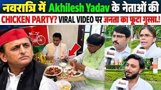 “नवरात्रि में Akhilesh Yadav के नेताओं की CHICKEN PARTY? VIRAL VIDEO पर जनता का फूटा गुस्सा”