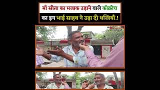 माँ सीता का मजाक उड़ाने वाले कॉक्रोच का इन भाई साहब ने उड़ा दी धज्जियाँ.!