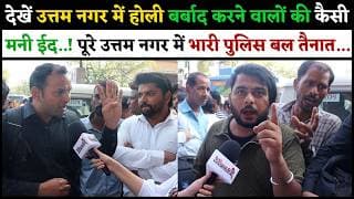 देखें उत्तम नगर में होली बर्बाद करने वालों की कैसी मनी ईद..! पूरे उत्तम नगर में भारी पुलिस बल तैनात