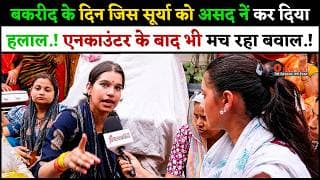 बकरीद के दिन जिस सूर्या को असद नें कर दिया H-लाल.! एनकाउंटर के बाद भी मच रहा बवाल.!